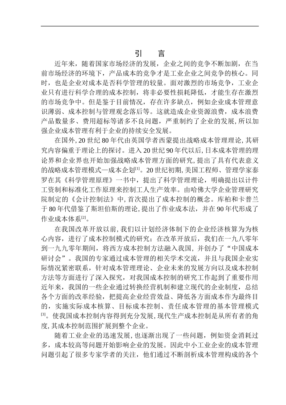 会计财务管理专业 沈阳沈重烧结机制造厂成本管理问题研究_第3页