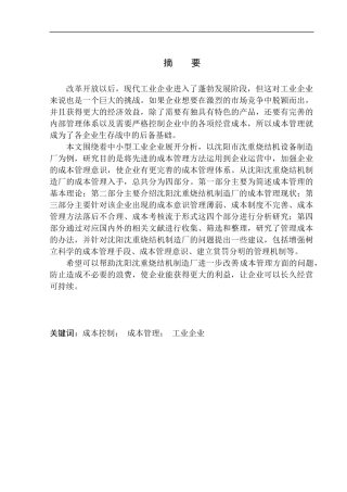 会计财务管理专业 沈阳沈重烧结机制造厂成本管理问题研究