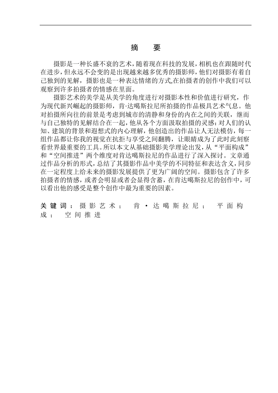 广播电视编导专业-论肯达噶斯拉尼观念摄影中的独特美学_第2页