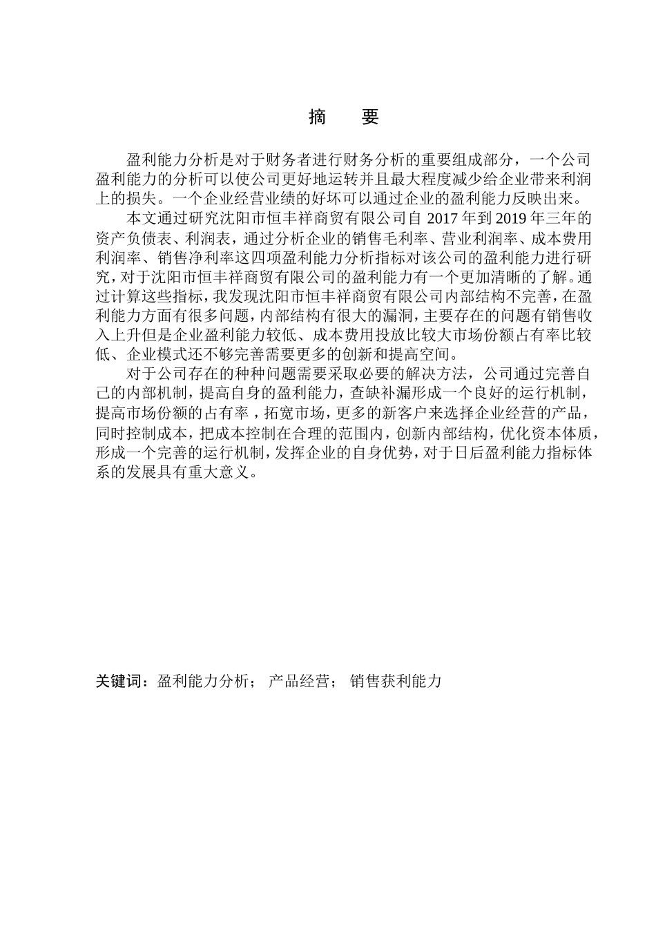 会计财务管理专业 沈阳市恒丰祥商贸有限公司盈利能力分析_第1页