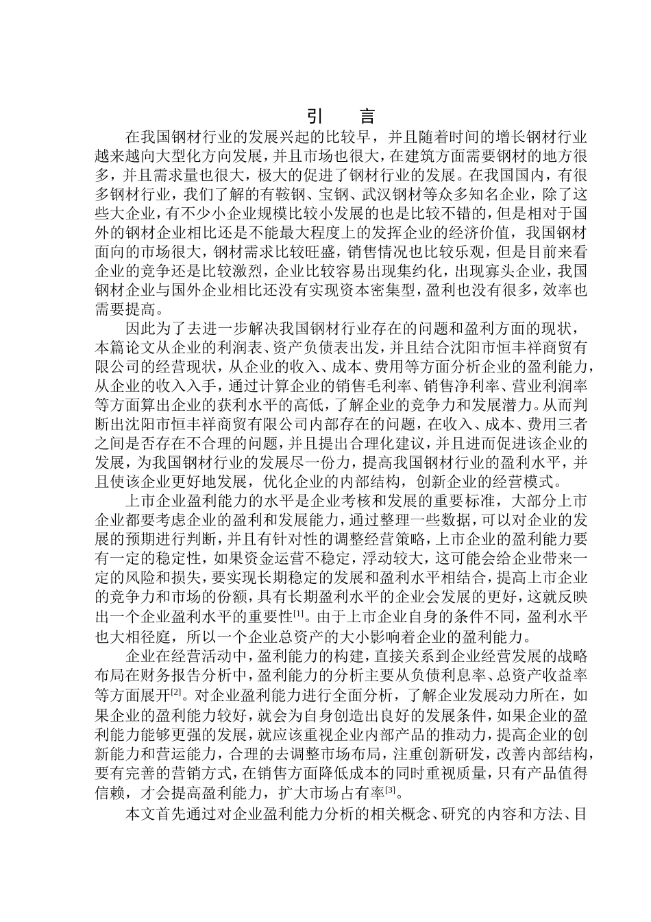 会计财务管理专业 沈阳市恒丰祥商贸有限公司盈利能力分析_第3页