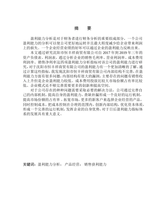 会计财务管理专业 沈阳市恒丰祥商贸有限公司盈利能力分析