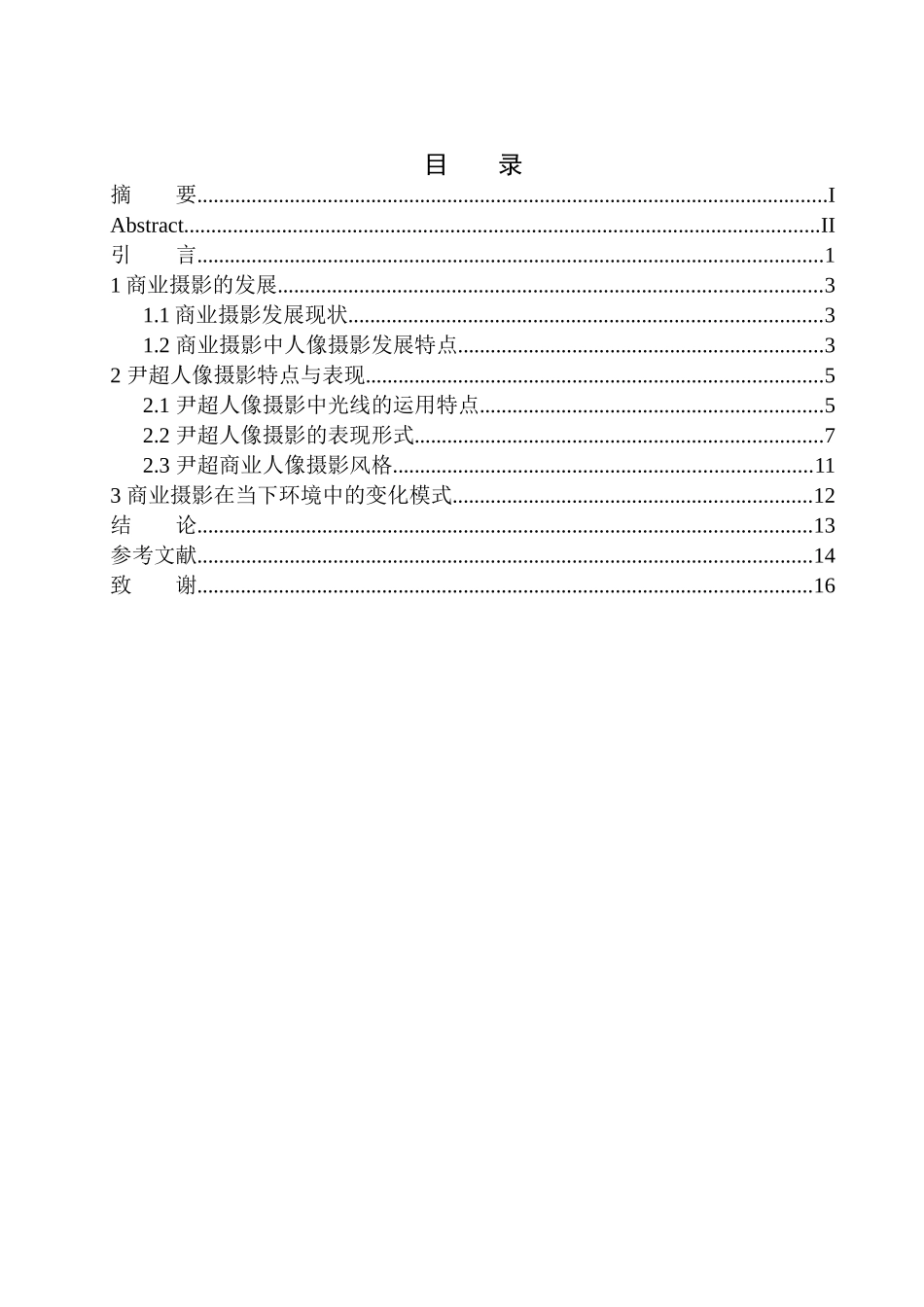 广播电视编导专业-论尹超人像摄影光线运用特点与表现_第1页