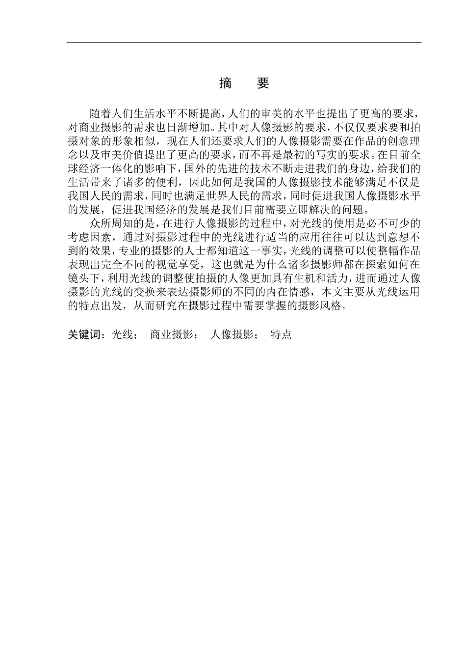 广播电视编导专业-论尹超人像摄影光线运用特点与表现_第2页