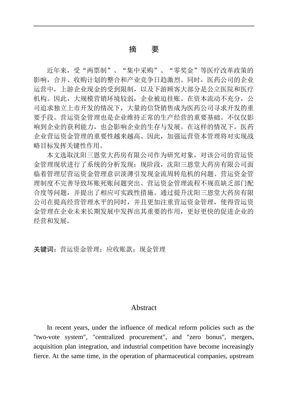 会计财务管理专业 沈阳市三恩堂大药房有限公司的营运资金管理的问题及对策_第1页