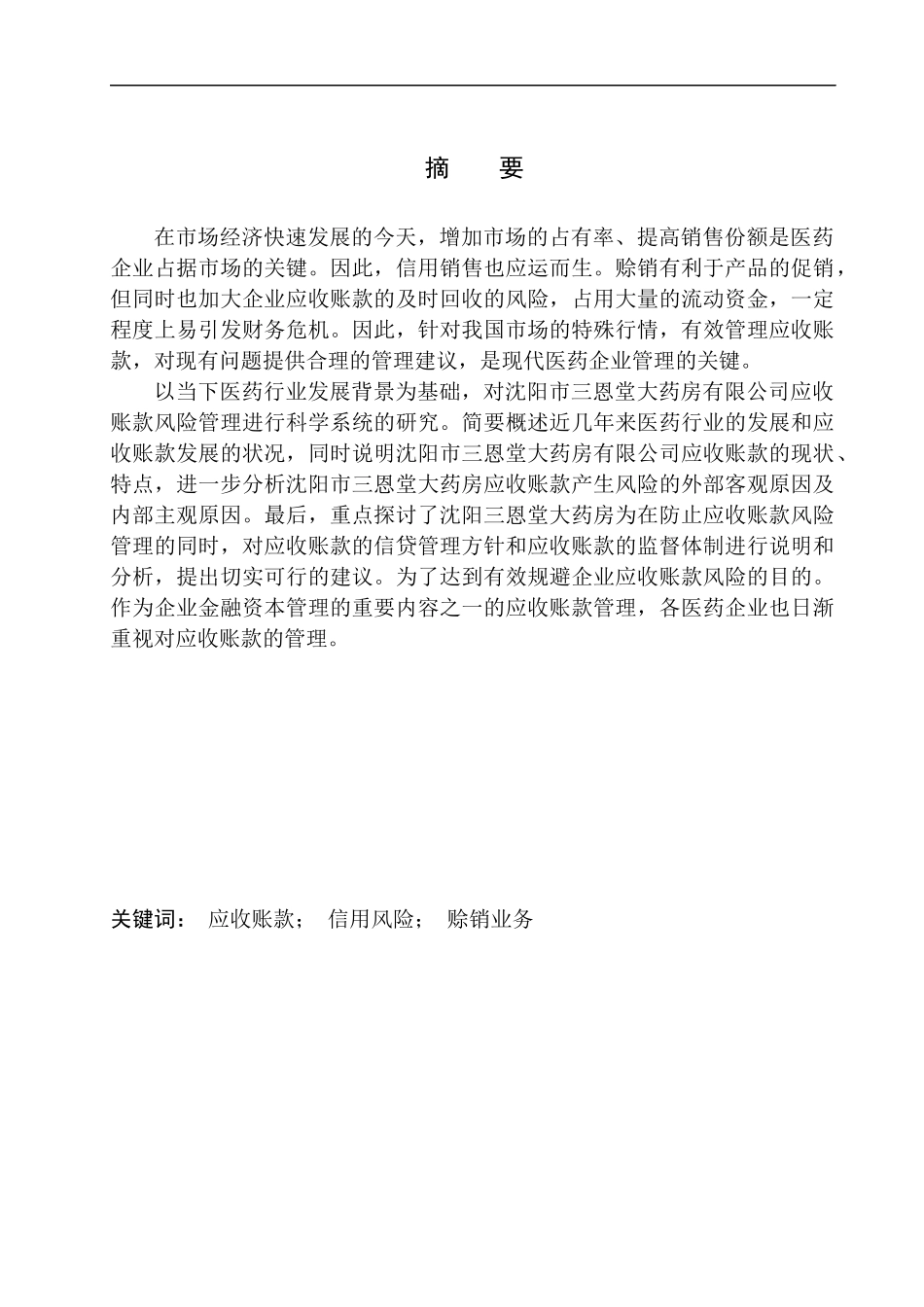 会计财务管理专业 沈阳市三恩堂大药房有限公司应收账款的问题及对策分析_第1页