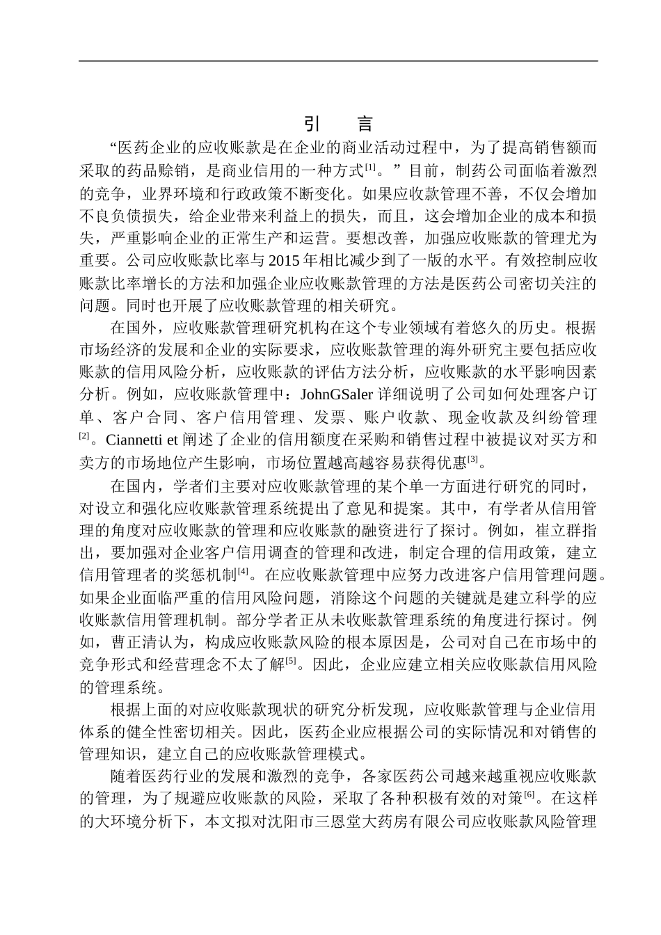 会计财务管理专业 沈阳市三恩堂大药房有限公司应收账款的问题及对策分析_第3页