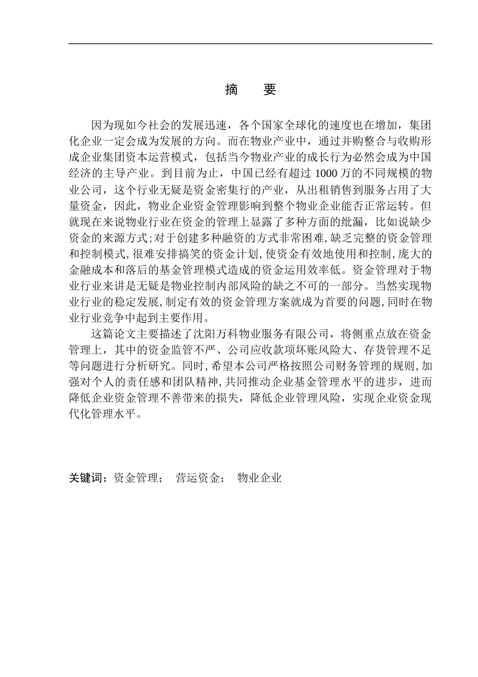 会计财务管理专业 沈阳万科物业服务有限公司资金管理问题研究_第1页