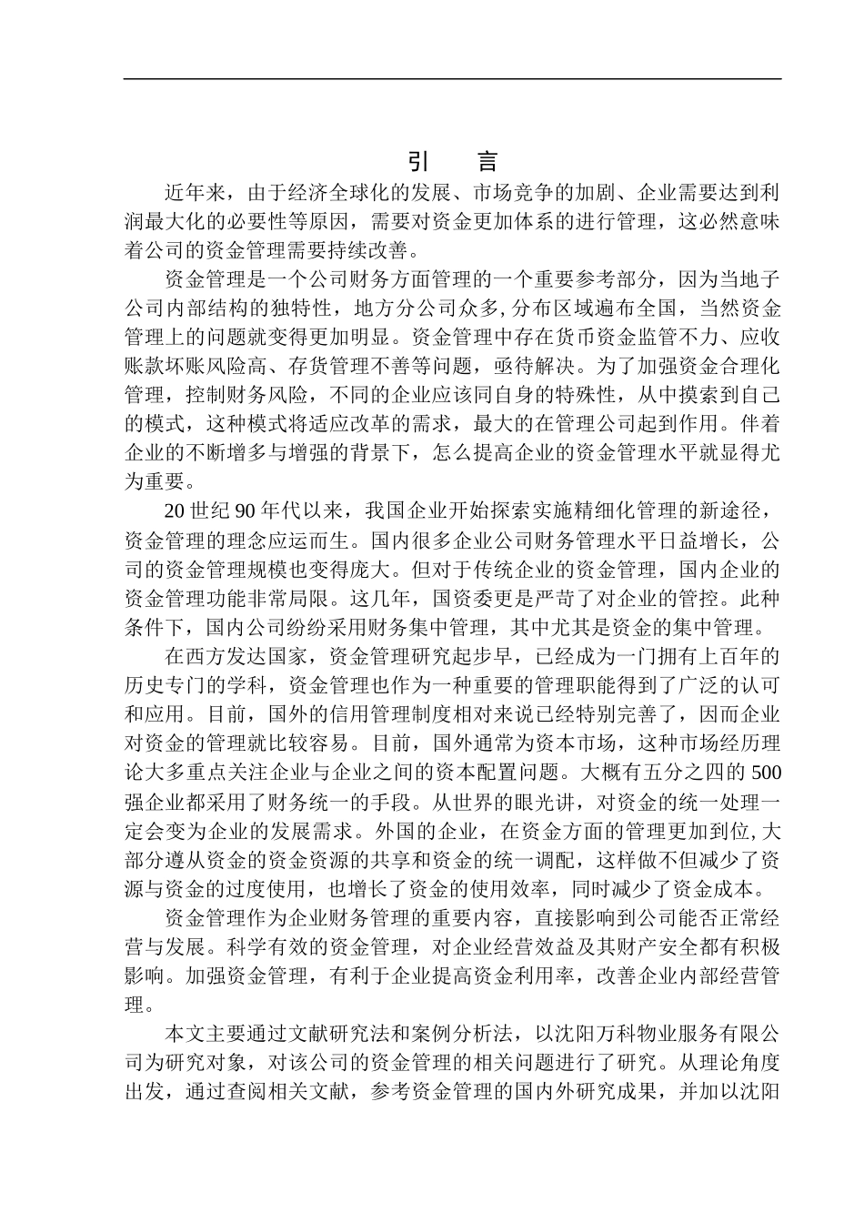 会计财务管理专业 沈阳万科物业服务有限公司资金管理问题研究_第3页