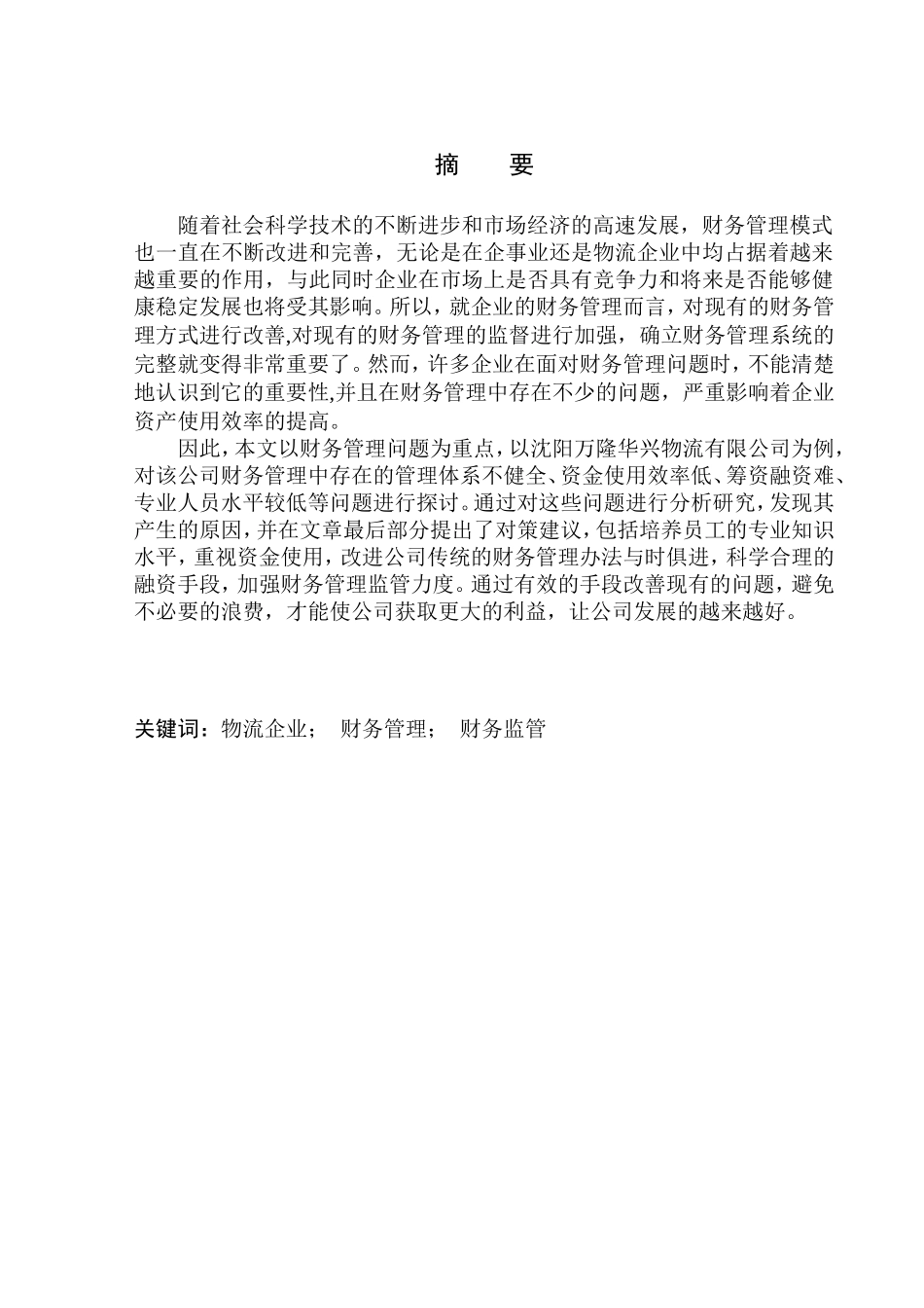会计财务管理专业 沈阳万隆华兴物流公司财务管理问题研究_第1页