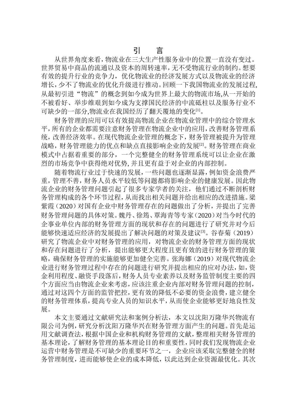 会计财务管理专业 沈阳万隆华兴物流公司财务管理问题研究_第3页