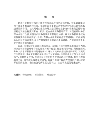 会计财务管理专业 沈阳万隆华兴物流公司财务管理问题研究