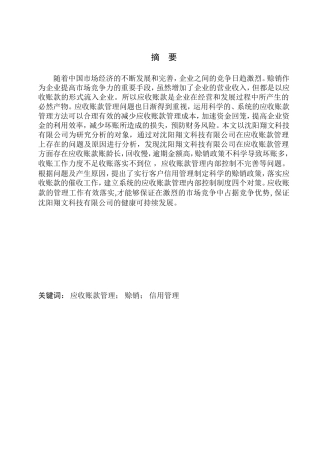 会计财务管理专业 沈阳翔文科技有限公司应收账款管理问题分析
