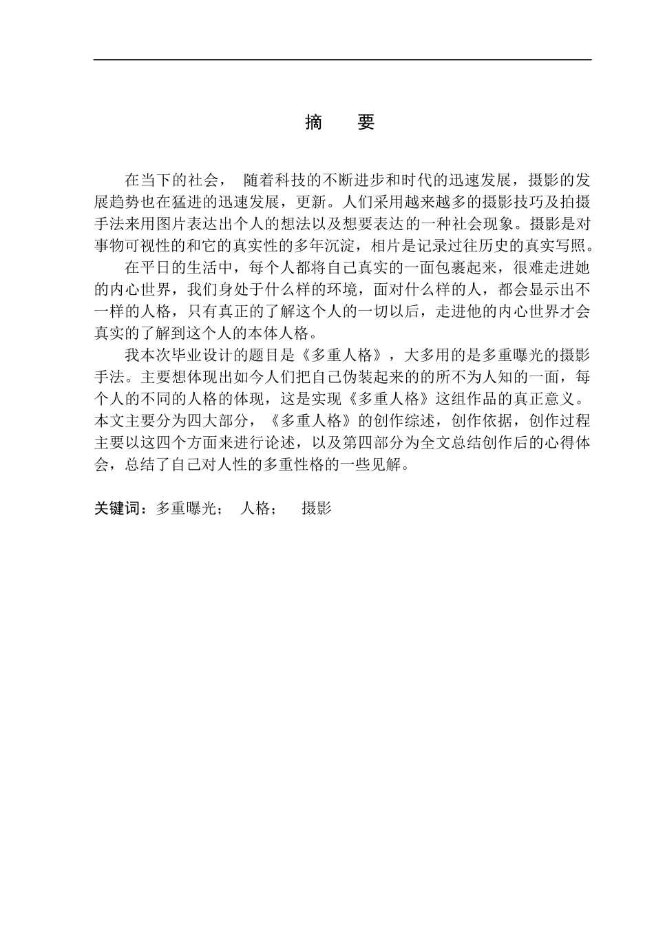 广播电视编导专业-商业摄影《多重人格》创作说明书_第2页
