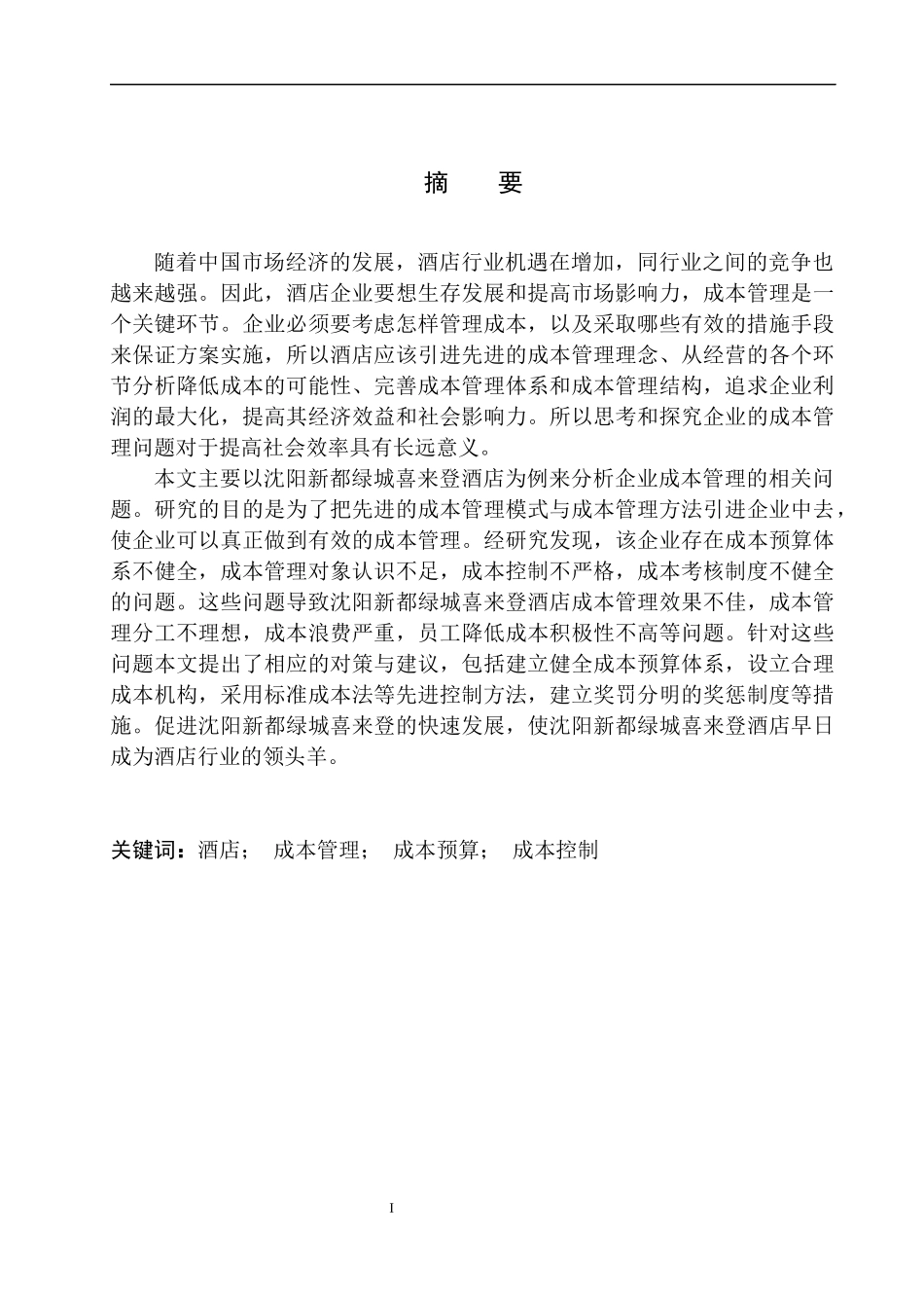 会计财务管理专业 沈阳新都绿城喜来登酒店成本管理探析_第2页