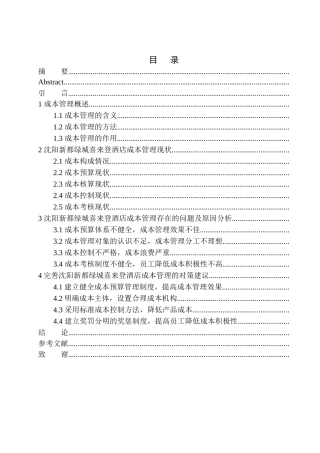 会计财务管理专业 沈阳新都绿城喜来登酒店成本管理探析