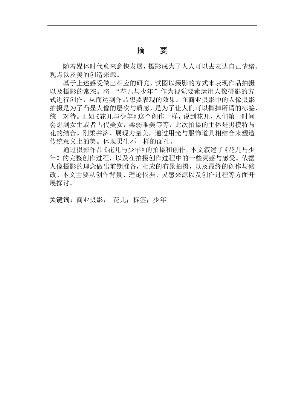 广播电视编导专业-商业摄影《花儿与少年》创作说明_第2页