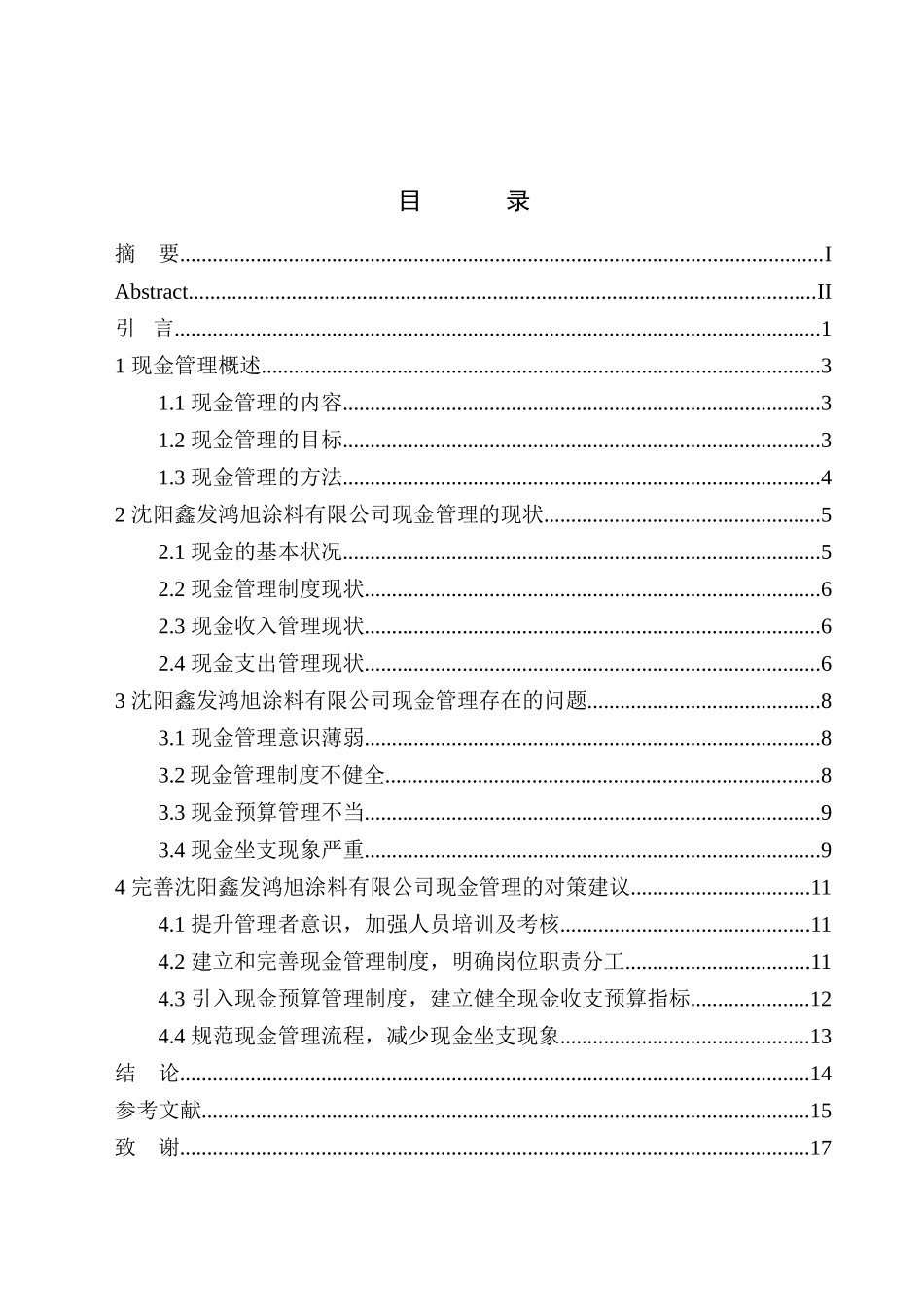 会计财务管理专业 沈阳鑫发鸿旭涂料有限公司现金管理存在的问题及对策_第1页