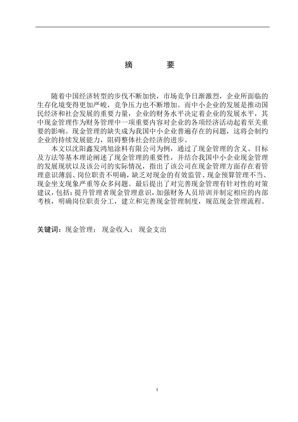 会计财务管理专业 沈阳鑫发鸿旭涂料有限公司现金管理存在的问题及对策_第3页