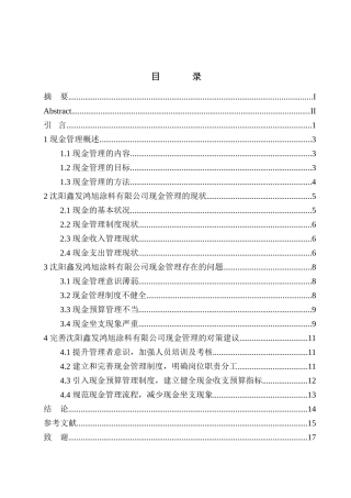 会计财务管理专业 沈阳鑫发鸿旭涂料有限公司现金管理存在的问题及对策