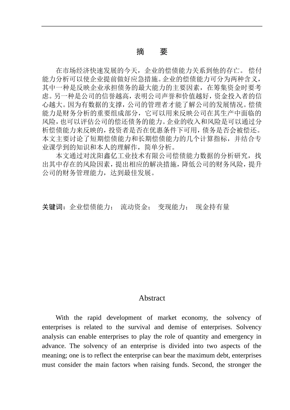 会计财务管理专业 沈阳鑫亿工业技术有限公司偿债能力分析_第1页