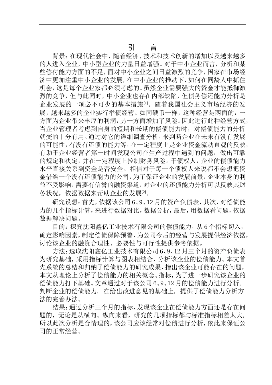会计财务管理专业 沈阳鑫亿工业技术有限公司偿债能力分析_第3页
