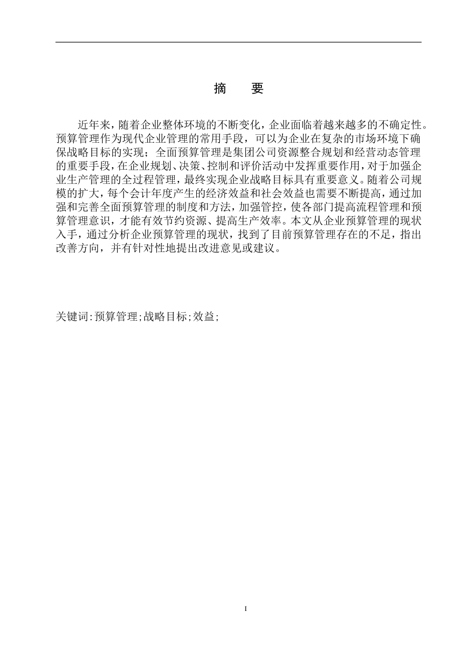 会计财务管理专业 沈阳友和医疗咨询服务有限公司预算管理存在的问题与对策建议_第2页