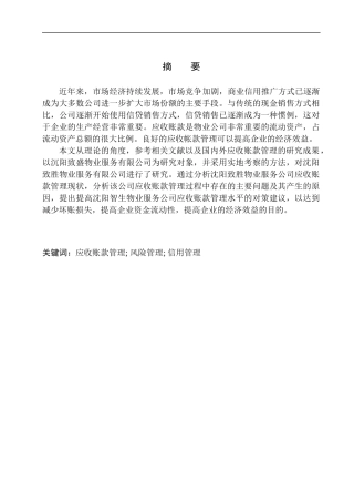 会计财务管理专业 沈阳致胜物业服务有限公司应收账款管理问题探析