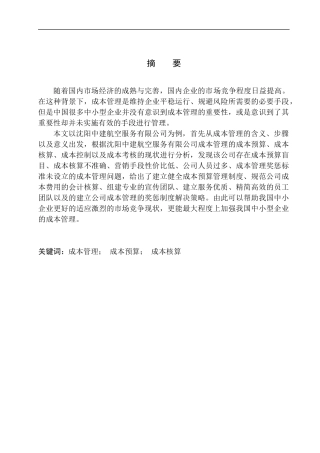 会计财务管理专业 沈阳中建航空服务有限公司成本管理存在问题及对策