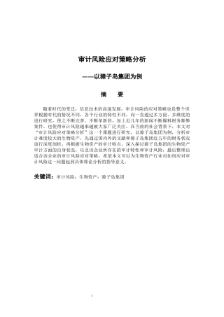 会计财务管理专业 审计风险应对策略分析——以獐子岛集团为例