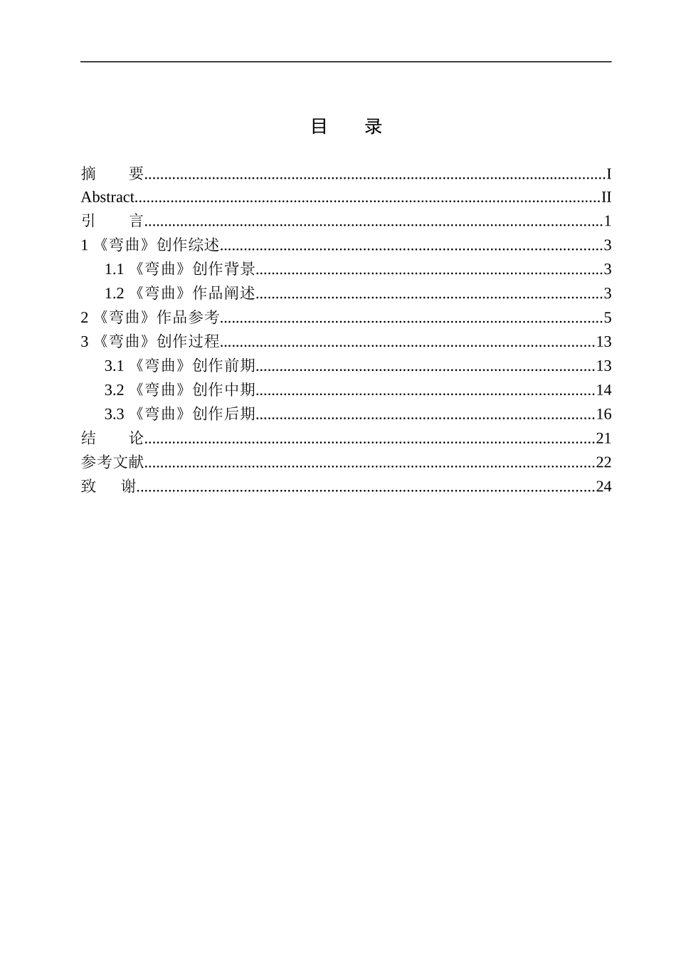 广播电视编导专业-商业摄影《弯曲》创作说明书_第1页