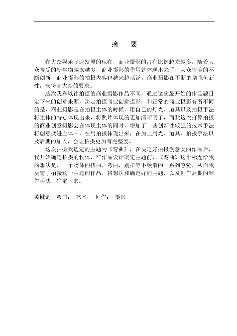 广播电视编导专业-商业摄影《弯曲》创作说明书_第2页