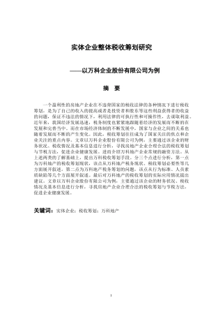 会计财务管理专业 实体企业整体税收筹划研究-以万科企业股份有限公司为例