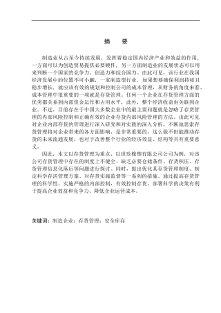 会计财务管理专业 世珍橡塑有限公司存货管理问题与对策研究