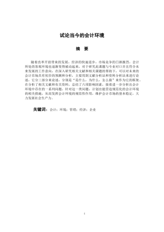 会计财务管理专业 试论当今的会计环境