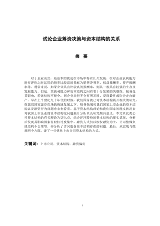 会计财务管理专业 试论企业筹资决策与资本结构的关系