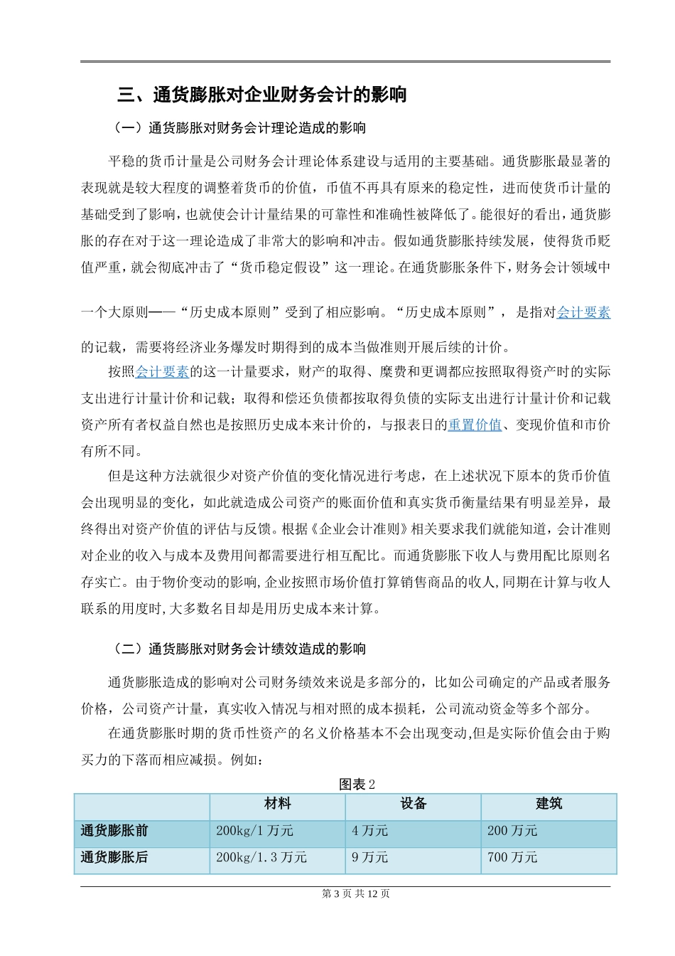 会计财务管理专业 试论通货膨胀对财务会计的影响及对策_第3页