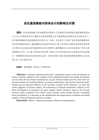 会计财务管理专业 试论通货膨胀对财务会计的影响及对策