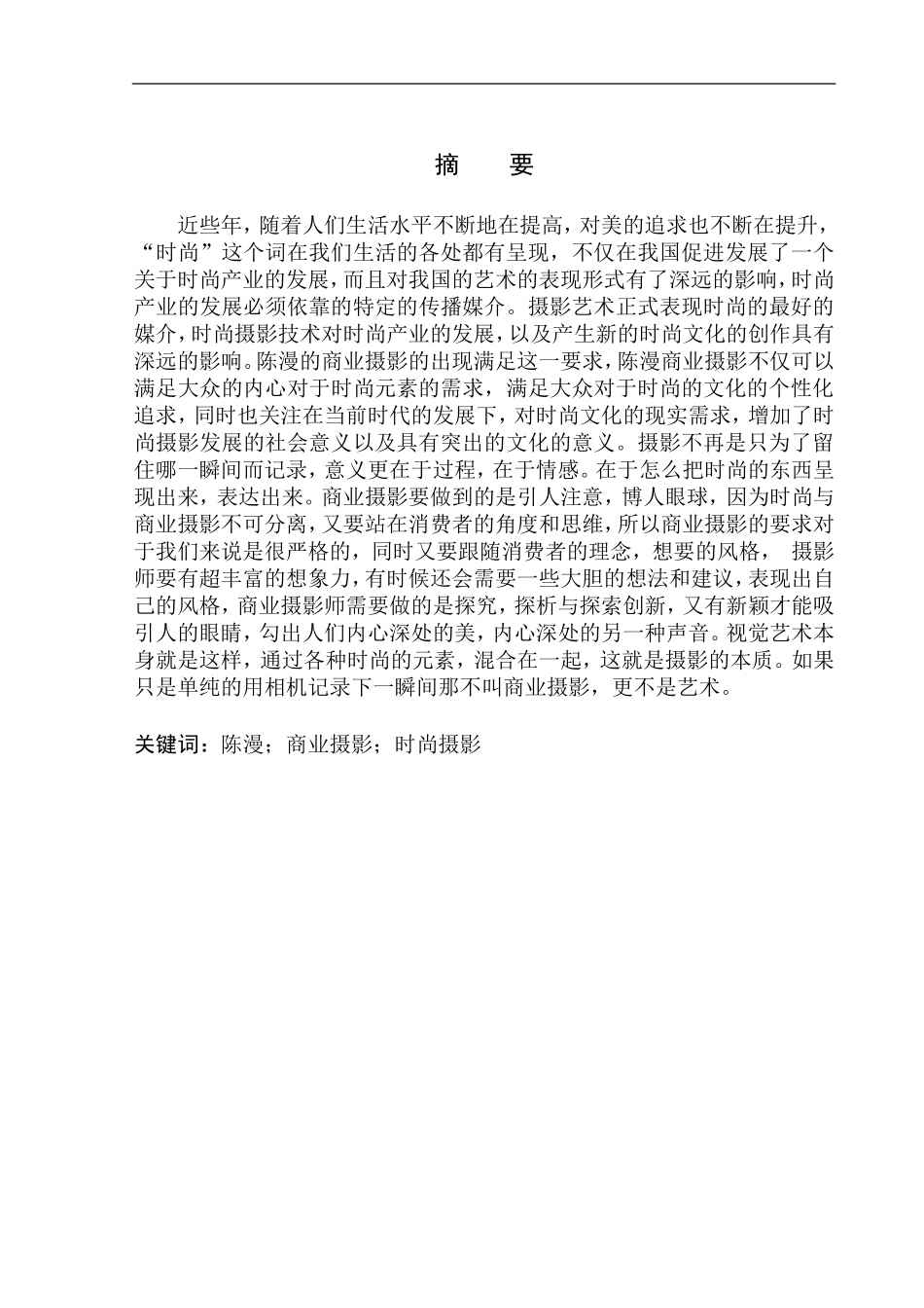 广播电视编导专业-探析陈漫商业摄影时尚元素的呈现_第2页
