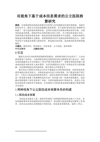 会计财务管理专业 双视角下基于成本信息需求的公立医院核算研究