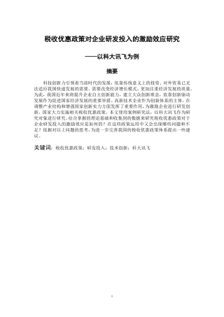 会计财务管理专业 税收优惠政策对企业研发投入的激励效应研究——以科大讯飞为例