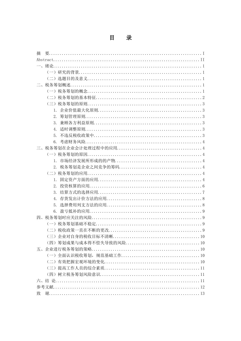 会计财务管理专业 税务筹划在会计处理过程中的应用探析_第3页