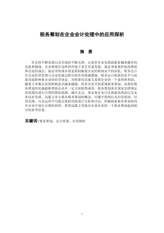 会计财务管理专业 税务筹划在会计处理过程中的应用探析