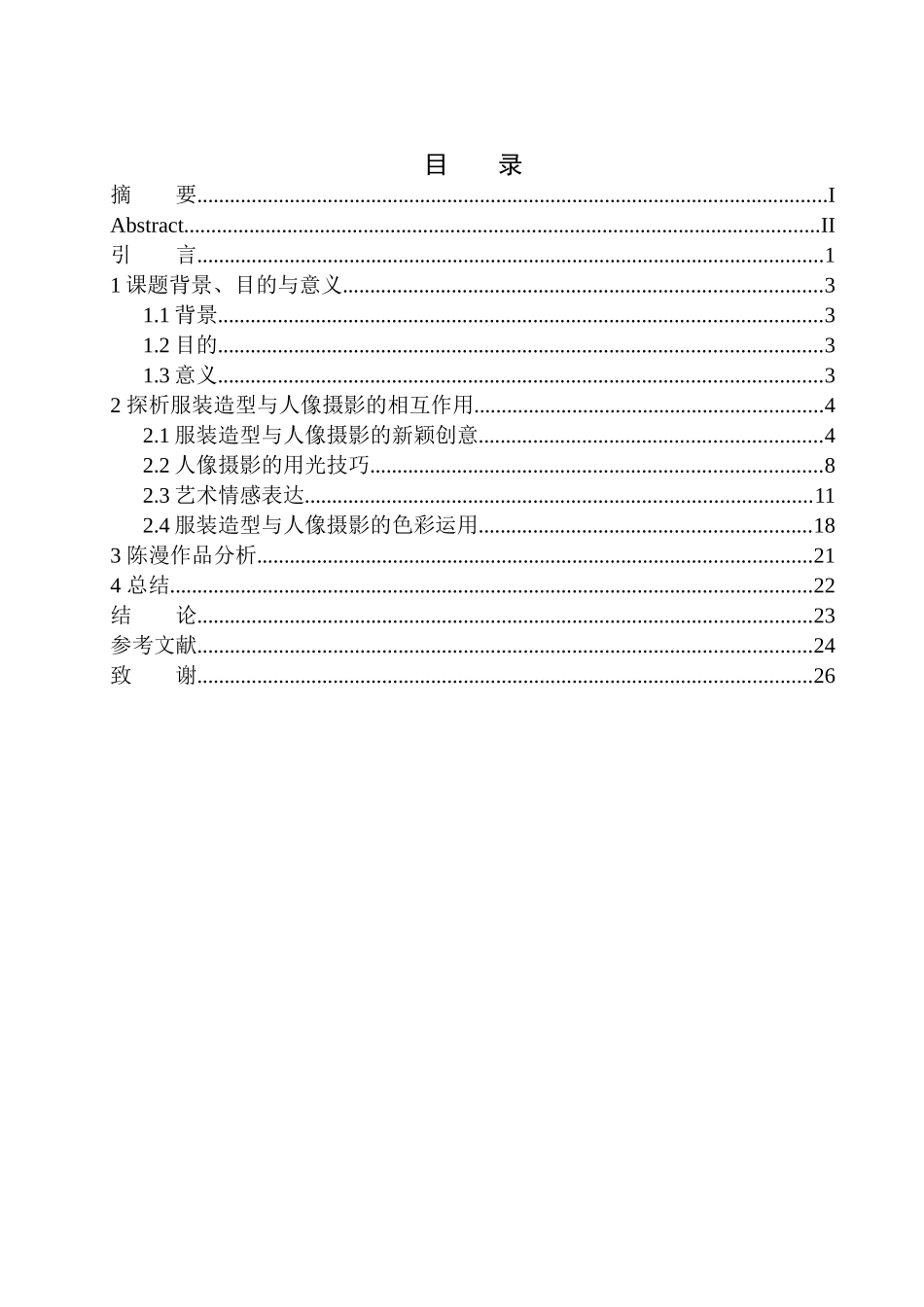 广播电视编导专业-探析服装造型与人像摄影的相互作用_第1页
