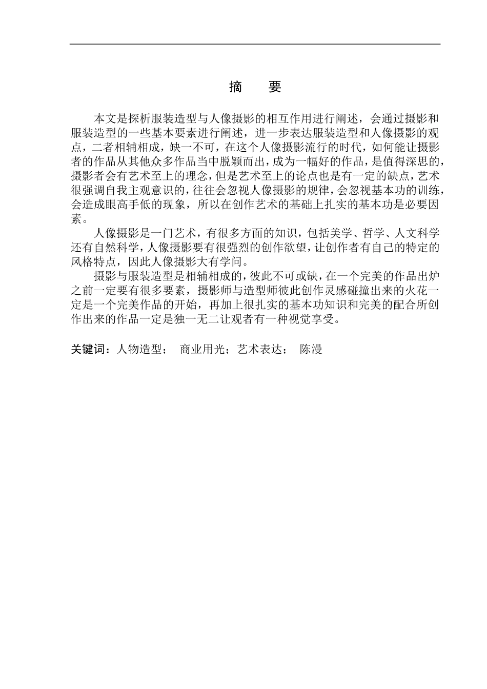 广播电视编导专业-探析服装造型与人像摄影的相互作用_第2页