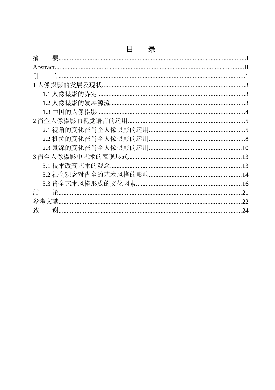 广播电视编导专业-肖全人像摄影的视觉语言与艺术表现形式_第1页