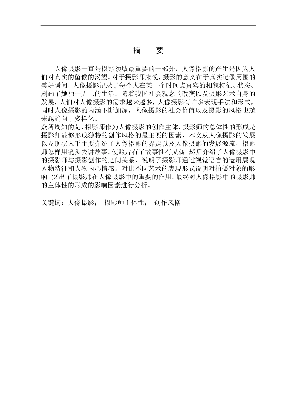 广播电视编导专业-肖全人像摄影的视觉语言与艺术表现形式_第2页