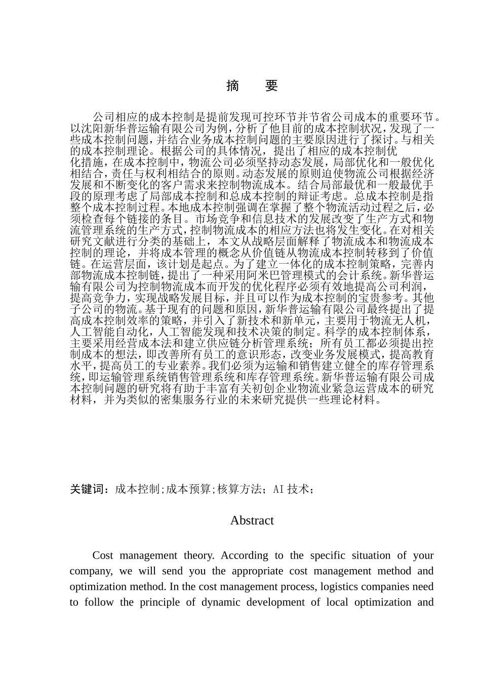 会计财务管理专业 苏可鑫沈阳新华普运输有限公司成本控制问题探讨_第1页