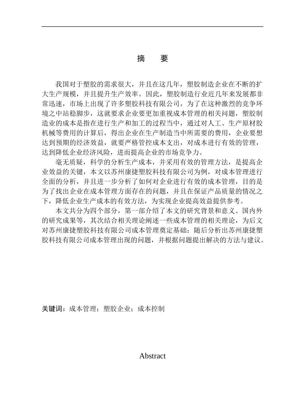 会计财务管理专业 苏州康捷塑胶科技有限公司成本管理问题研究_第1页