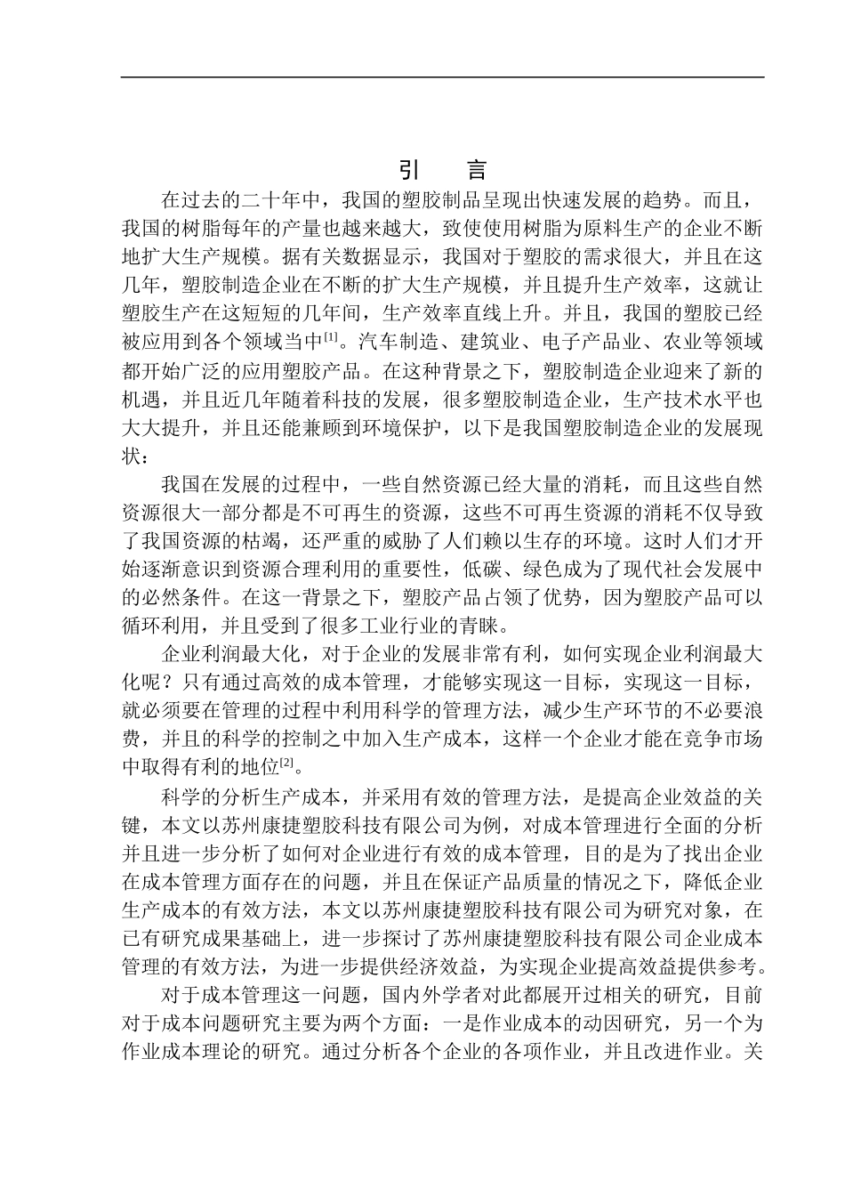 会计财务管理专业 苏州康捷塑胶科技有限公司成本管理问题研究_第3页